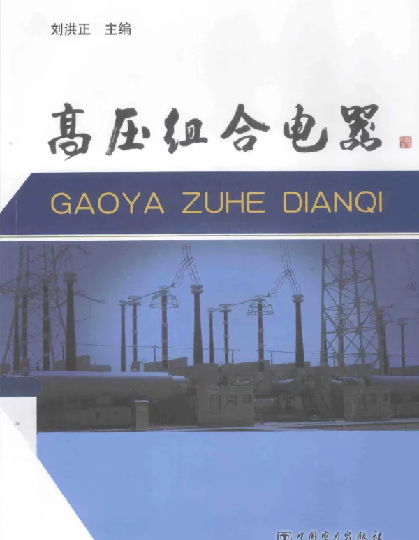 高压组合电器