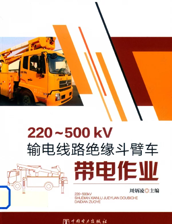 220-500kV输电线路绝缘斗臂车带电作业2018年版