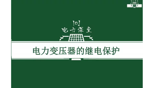 电力变压器的继电保护