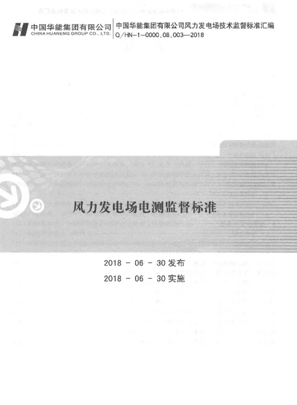 Q HN-1-0000.08.003-2018风力发电场电测监督标准
