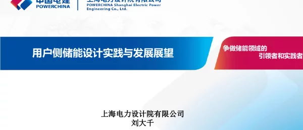 2024年用户侧储能设计实践与发展展望