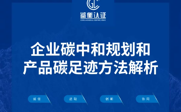 企业碳中和规划和产品碳足迹方法解析-鉴衡宋晋