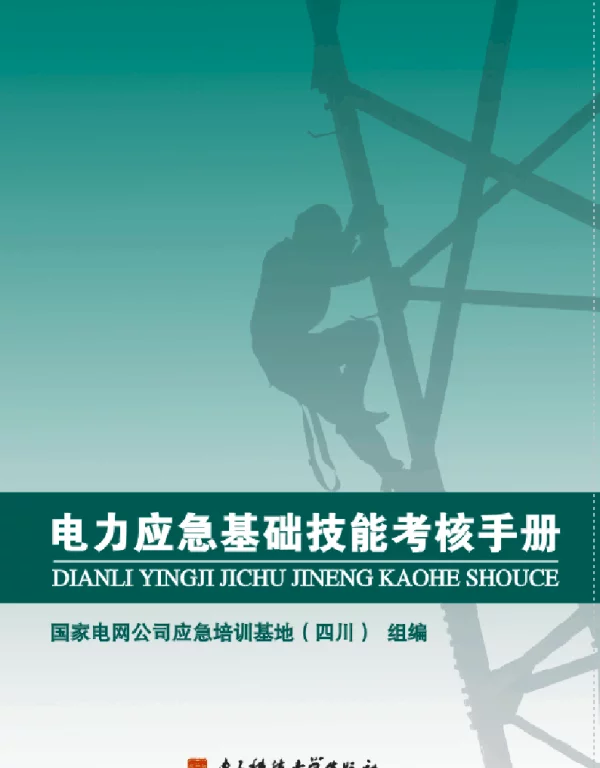 电力应急基础技能考核手册