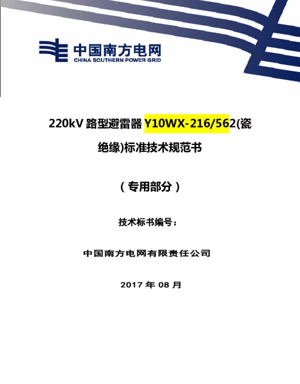 南方电网220kV线路型避雷器瓷绝缘技术规范书（专用部分）