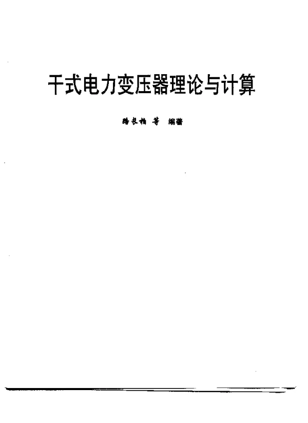 干式电力变压器理论与计算