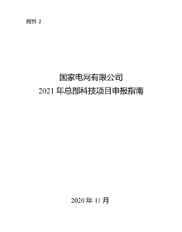 国家电网有限公司2021年总部科技项目申报指南
