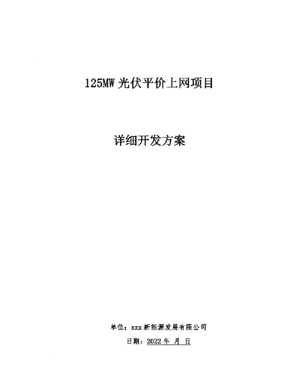 2022年最新125MW光伏平价上网项目详细建设方案
