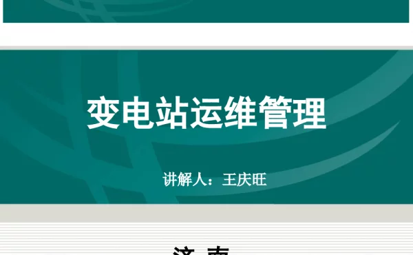 变电站运维管理-王庆旺