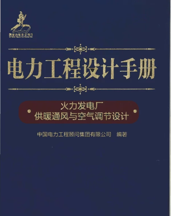 电力工程设计手册 17 火力发电厂供暖通风与空气调节设计