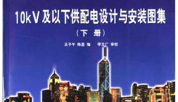 10kV及以下供配电设计与安装图集(下册)