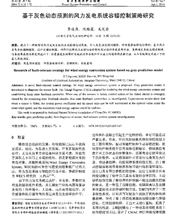 基于灰色动态预测的风力发电系统容错控制策略研究