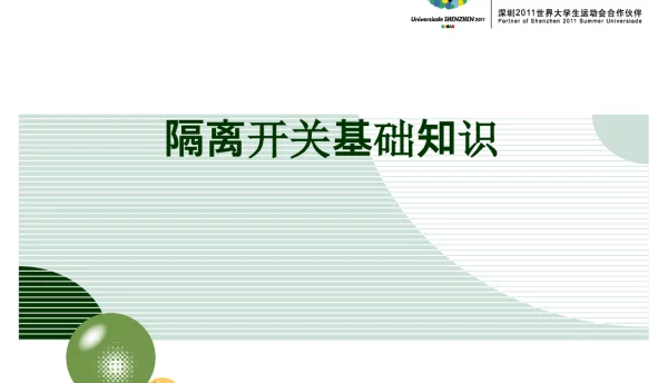 隔离开关基础知识培训课件