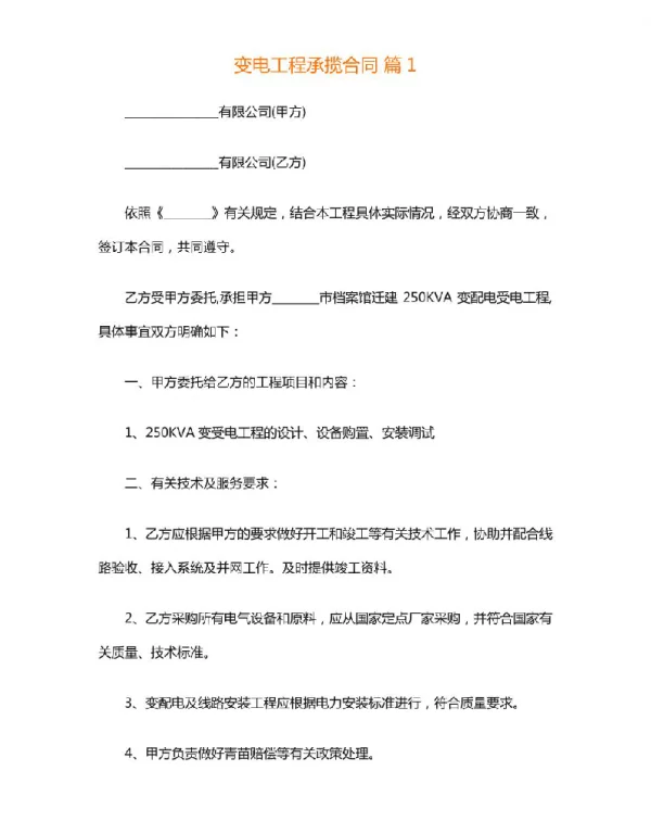 变电工程承揽合同（通用12篇）