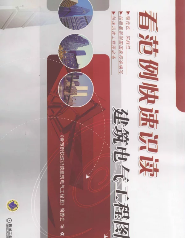 看范例快速识读建筑电气工程图_《年范例快速识读建筑电气工程图》编委会编_2012