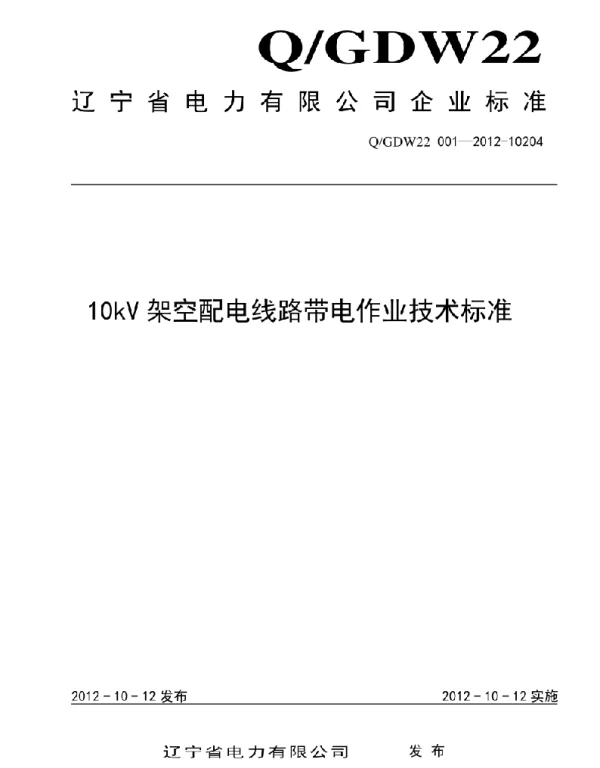 10kV架空配电线路带电作业技术标准