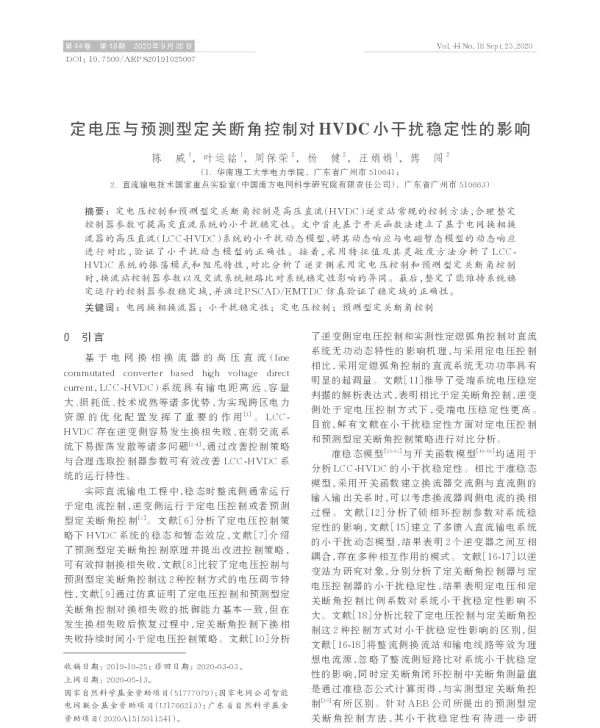 定电压与预测型定关断角控制对hvdc小干扰稳定性的影响