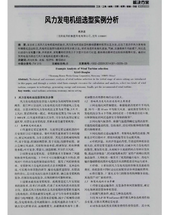 风力发电机组选型实例分析