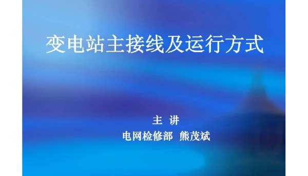 变电站电气主接线及运行方式讲义