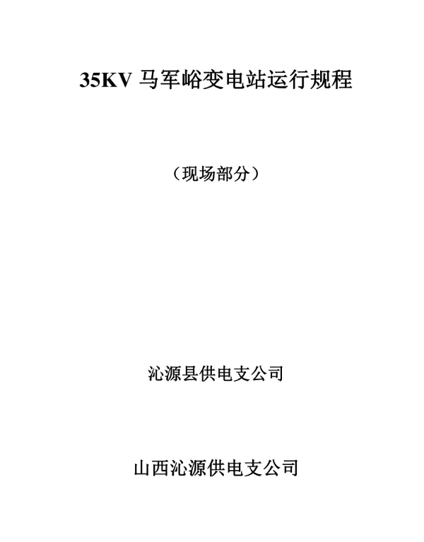 35KV变电站运行规程
