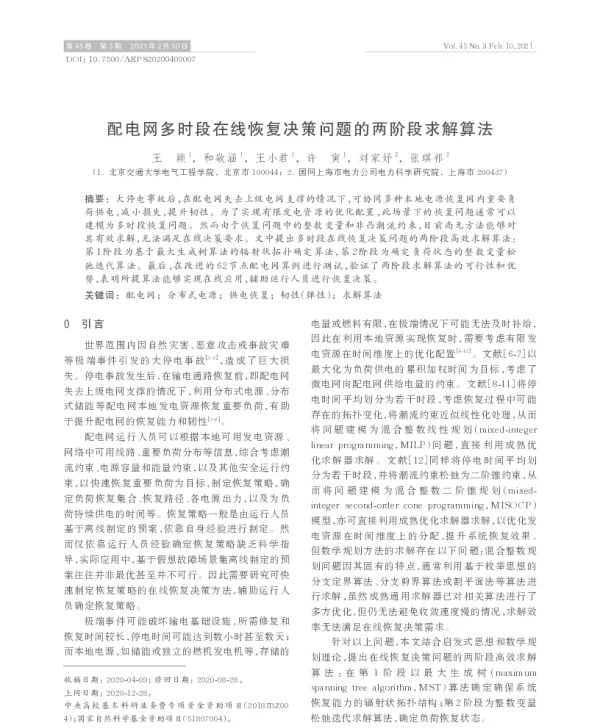 配电网多时段在线恢复决策问题的两阶段求解算法