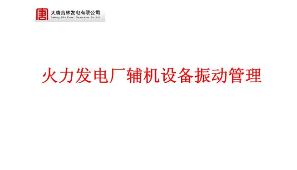 火力发电厂辅机设备振动管理