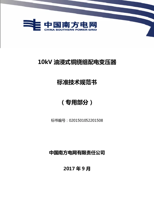 南方电网10kV油浸式铜绕组配电变压器技术规范书专用部分