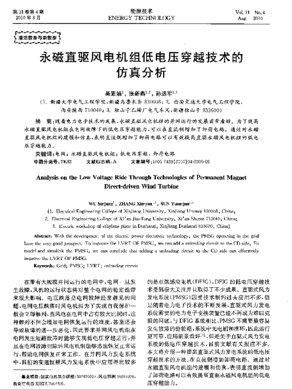 永磁直驱风电机组低电压穿越技术的仿真分析