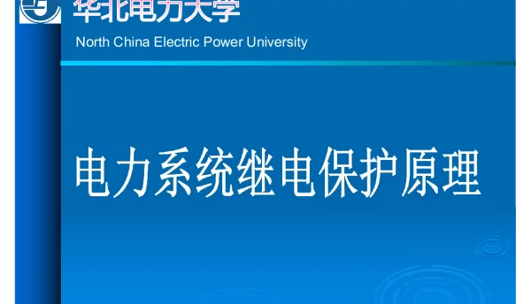 距离保护过渡电阻振荡整定计算