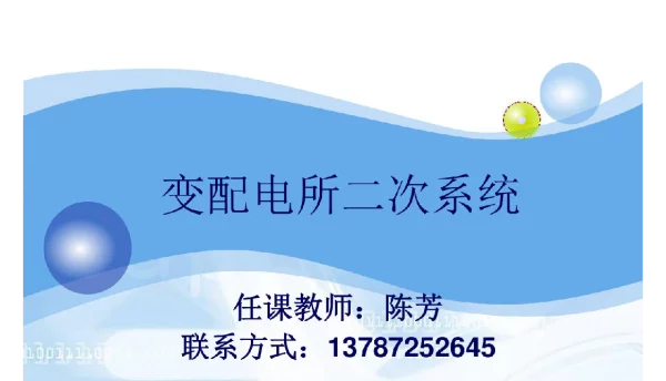 变电所二次系统基础知识