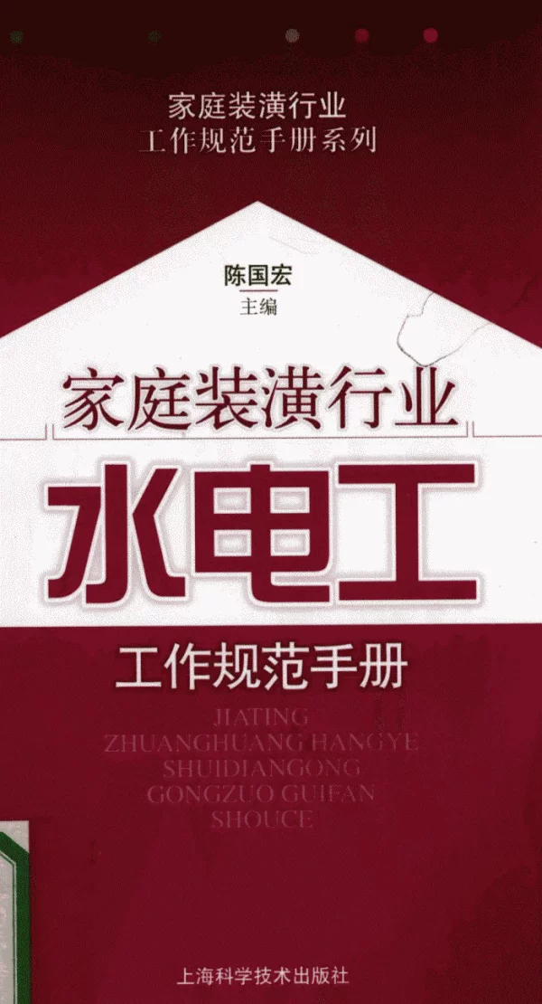 家庭装潢行业水电工工作规范手册