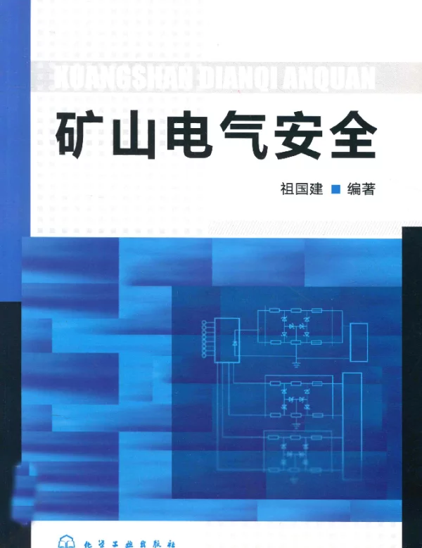 矿山电气安全[祖国建编著]2012年