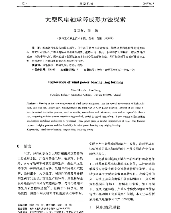 大型风电轴承环成形方法探索