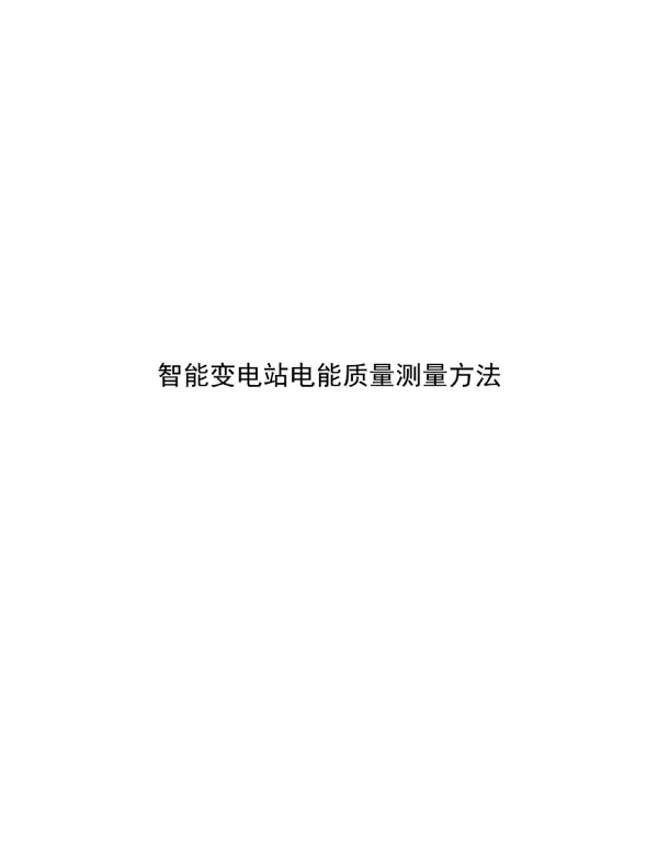 2022智能变电站电能质量测量方法