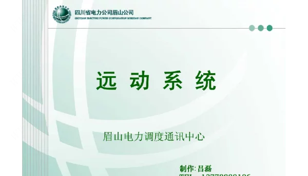 变电远动培训（精品）