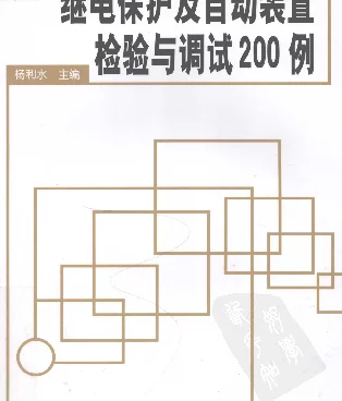 继电保护及自动装置检验与调试200例