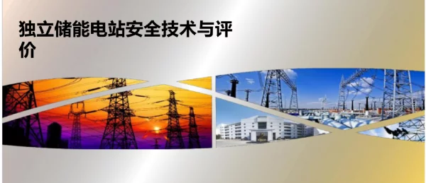 独立储能电站安全技术与评价_储能资料课件