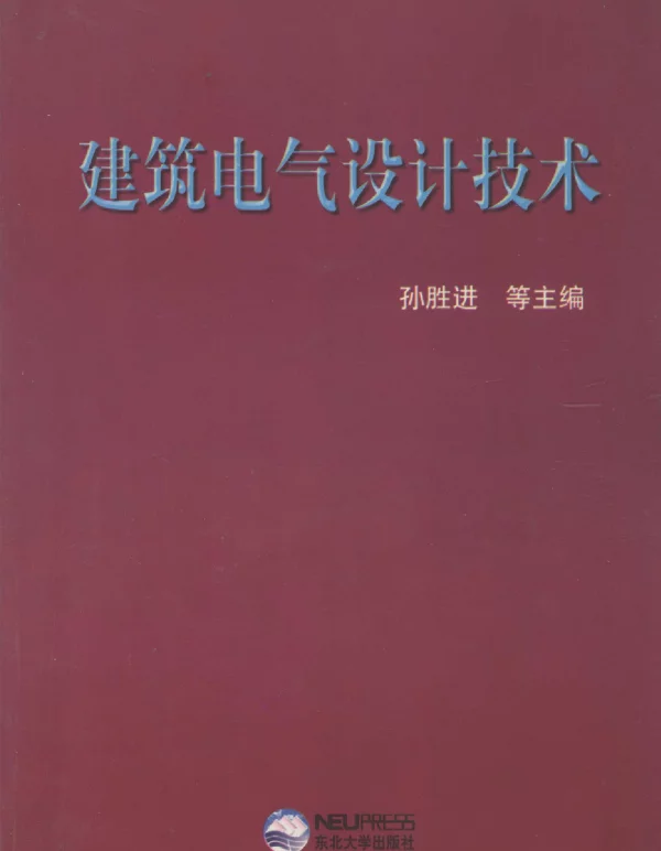 建筑电气设计技术（东大版2002年5月）