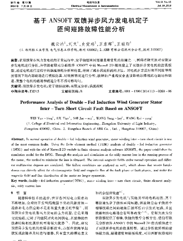 基于ANSOFT双馈异步风力发电机定子匝间短路故障性能分析-