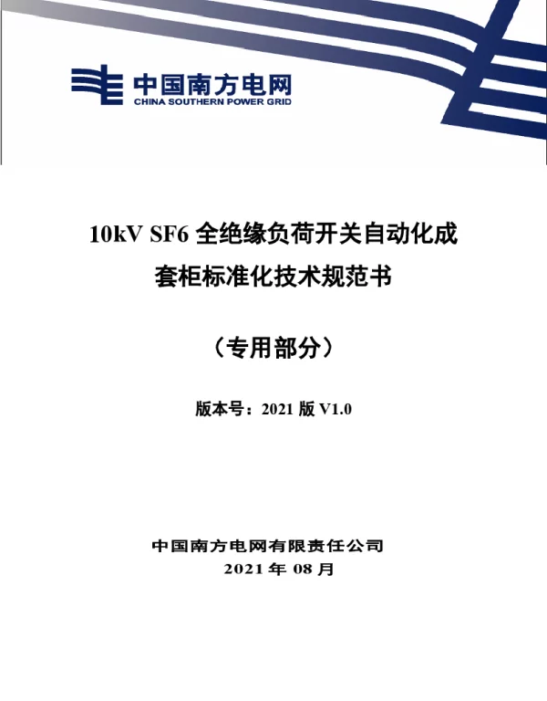 10kVSF6全绝缘负荷开关自动化成套柜标准化技术规范书（专用部分）