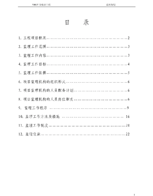 500kV变电站工程监理规划
