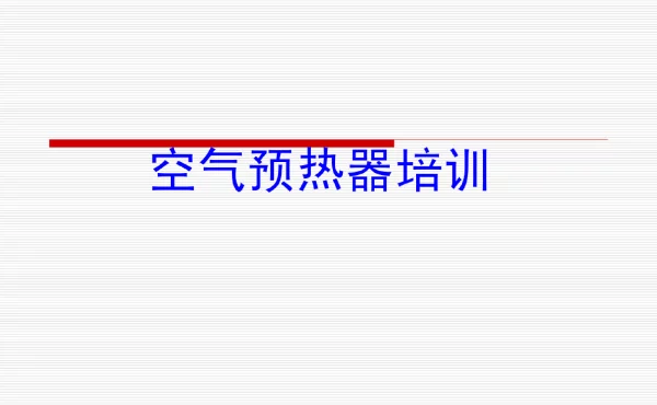 空预器基本知识