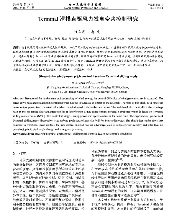 Terminal滑模直驱风力发电变桨控制研究