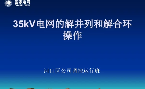 35kV电网的解并列和解合环操作