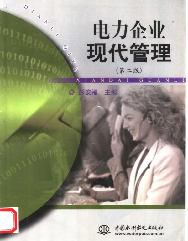 电力企业现代管理