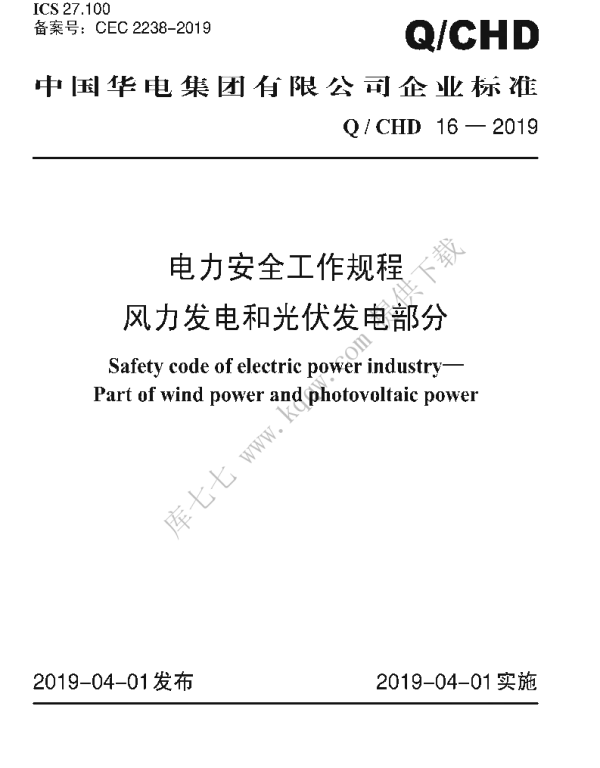 QCHD16-2019电力安全工作规程风力发电和光伏发电部分