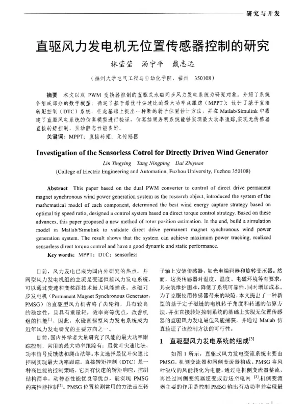 直驱风力发电机无位置传感器控制的研究