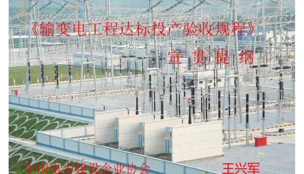 《输变电工程达标投产验收规程》宣贯课件