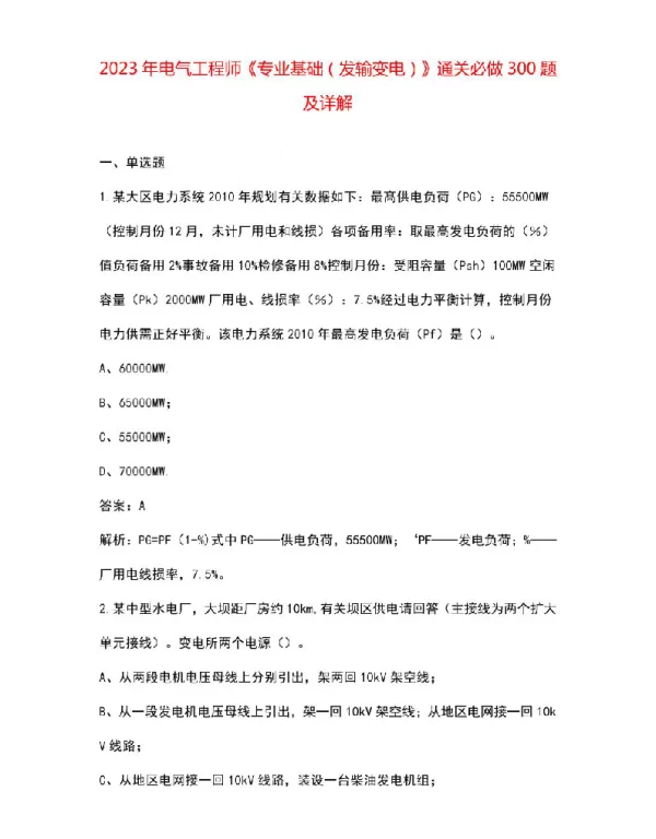 2023年电气工程师《专业基础（发输变电）》通关必做300题及详解