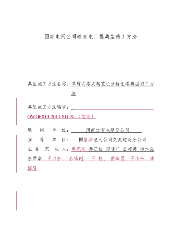 单臂式塔式起重机分解组塔典型施工方法