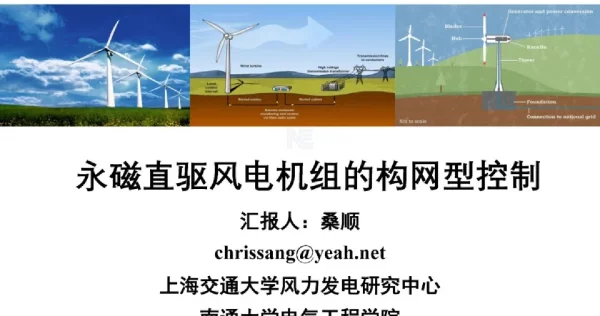 永磁直驱风电机组的构网型控制
